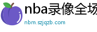 nba录像全场回放高清